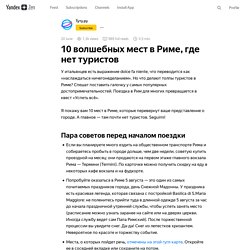 10 волшебных мест в Риме, где нет туристов