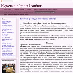 Куроченко Ірина Іванівна: Квест "10 кроків для збереження клімату"