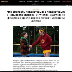 Что смотреть подросткам и с подростками: «Четыреста ударов», «Чучело», «Джуно» 10 фильмов о школе, первой любви и уходящем детстве