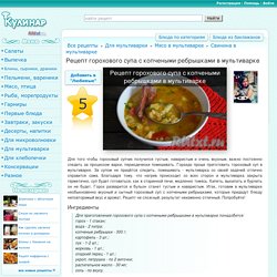 Рецепт горохового супа с копчеными ребрышками в мультиварке - 10 пошаговых фото в рецепте