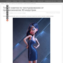 Топ-10 советов по текстурированию от профессионалов 3D-индустрии » 3Dpapa.ru