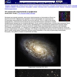 10 заповедей современной астрофизики