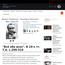 Всё обо всех. В 10-х тт. Т.6. с.299-310 Жорж Сименон