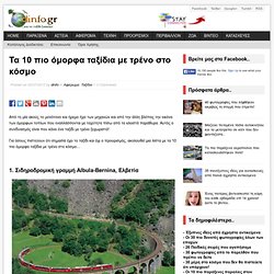 Τα 10 πιο όμορφα ταξίδια με τρένο στο κόσμο
