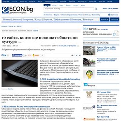10 сайта които ще повишат общата ни култура - Факти - econ.bg