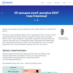 10 трендов email-дизайна 2017 года (перевод)
