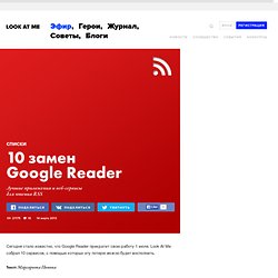 10 замен Google Reader — Look At Me — MAG — поток «Обзоры»