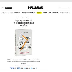 «Стрессоустойчивость»: 10 способов не сойти с ума на работе — Hopes & Fears — Hopes and fears — поток «Как это работает»