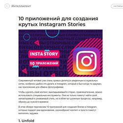 10 приложений для создания Instagram Stories