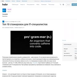 Топ 10 стажировок для IT-специалистов / Блог компании StudyQA