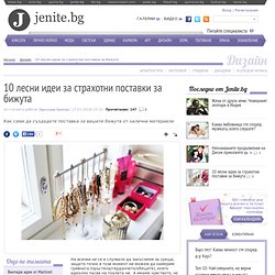 10 лесни идеи за страхотни поставки за бижута - Дизайн - - Jenite.bg