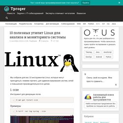 10 полезных утилит Linux для анализа и мониторинга системы