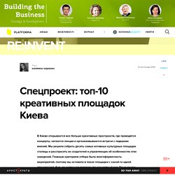 Спецпроект: топ-10 креативных площадок Киева — Платформа — "Re:Invent"