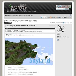 トピック - [1.8/1.7.10/1.7.2] Skyland, Caveworld, 他 (12.24更新)