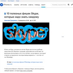 10 полезных фишек Skype, которые надо знать каждому