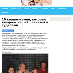 10 кланов-семей, которые владеют нашей планетой и судьбами — SmilePub