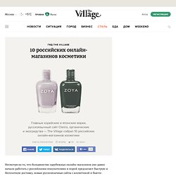 10 российских онлайн-магазинов косметики — The Village — The Village — поток «Гид The Village»