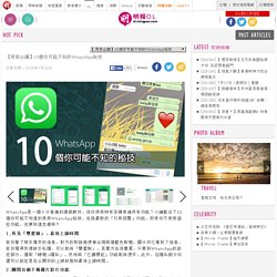 【用家必讀】10個你可能不知的WhatsApp秘技 - 20160716 - HOT PICK - 明報OL網