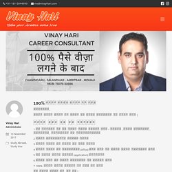 100% पैसे वीज़ा लगने के बाद - Vinay Hari Education Consultant