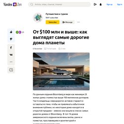 От $100 млн и выше: как выглядят самые дорогие дома планеты