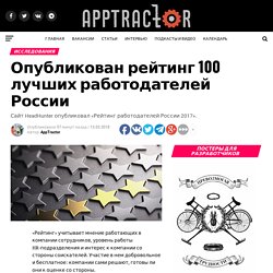 Опубликован рейтинг 100 лучших работодателей России