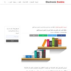 +100 كتاب: كتب الكترونيات باللغة العربية والانجليزية بصيغة pdf - Electronic Bubble