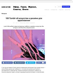 100 Tumblr об искусстве и дизайне для вдохновения — Look At Me — MAG — поток «Обзоры»