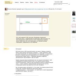 Дизайнеры предлагают разместить блок с информацией за пределами 1000 пикселей