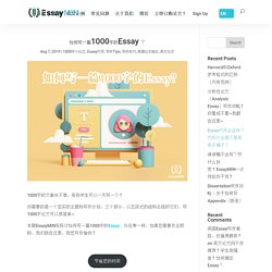 如何写一篇1000字的Essay ？——EssayMIN论文代写