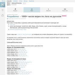 1000+ часов видео по Java на русском / Блог компании GolovachCourses