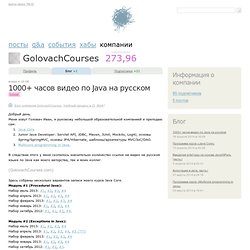 1000+ часов видео по Java на русском / Блог компании GolovachCourses