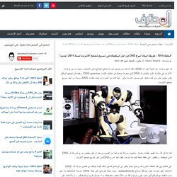 الحلقة 1016 : طريقة إيجاد اسرع DNS من اجل إستعماله في تسريع تصفح الانترنت لسنة 2015 [جديد]