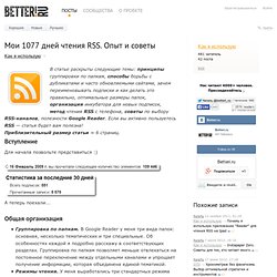 Мои 1077 дней чтения RSS. Опыт и советы / Общий блог / betteri.ru - только полезные статьи для тех, кто создает себя сам.