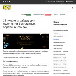 11 трастовых сайтов для быстрого получения качественных и бесплатных обратных ссылок.