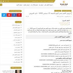 عروض العثيم مصر اليوم الجمعة 11 ديسمبر 2020 - نادي العروض