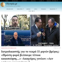 Ιατροδικαστής για το νεκρό 11 μηνών βρέφος: «Πρώτη φορά βλέπουμε τέτοια κακοποίηση…» -Δικηγόρος γονέων: «Δεν υπάρχει κακοποίηση»!