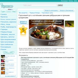Гороховый суп с копчёными свиными рёбрышками и пряными сухариками - 11 пошаговых фото в рецепте