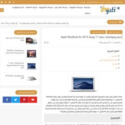 سعر ومواصفات جهاز 11 بوصة Apple MacBook Air 2015