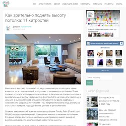 Как зрительно поднять высоту потолка: 11 хитростей на FurnishHome.ru