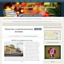 Рождество. 12 картин известных мастеров.