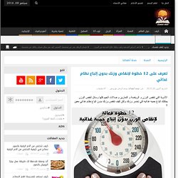 تعرف على 12 خطوة لإنقاص وزنك بدون إتباع نظام غذائي