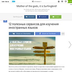 12 полезных сервисов для изучения иностранных языков / Surfingbird - все, что интересно тебе