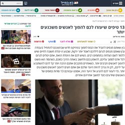 13 טיפים שיעזרו לכם להפוך לאנשים משכנעים יותר