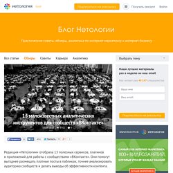 13 малоизвестных аналитических инструментов для сообществ «ВКонтакте»
