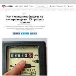 Как сэкономить бюджет на электроэнергии: 13 простых правил - InMyRoom.ru