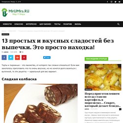 !!!! ***!!! 13 простых и вкусных сладостей без выпечки. Это просто находка!