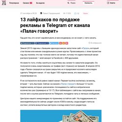13 лайфхаков по продаже рекламы в Telegram от канала «Палач говорит»