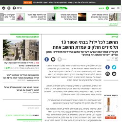 מחשב לכל ילד? בבתי הספר 13 תלמידים חולקים עמדת מחשב אחת - קריירה