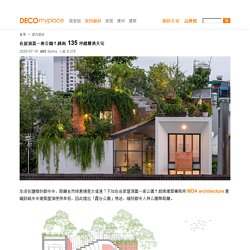 在屋頂蓋一座公園！越南 135 坪錯層透天宅 - DECOmyplace 裝潢裝修、室內設計、居家佈置第一站