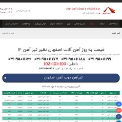 قیمت روز آهن آلات اصفهان و قیمت تیر آهن 14